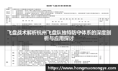 飞盘战术解析杭州飞盘队独特防守体系的深度剖析与应用探讨