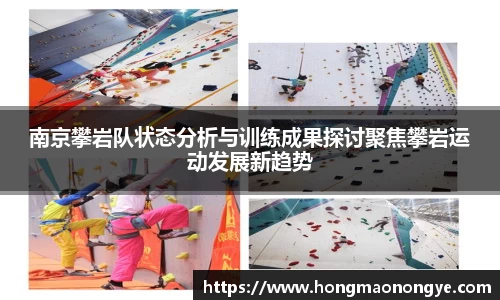 南京攀岩队状态分析与训练成果探讨聚焦攀岩运动发展新趋势