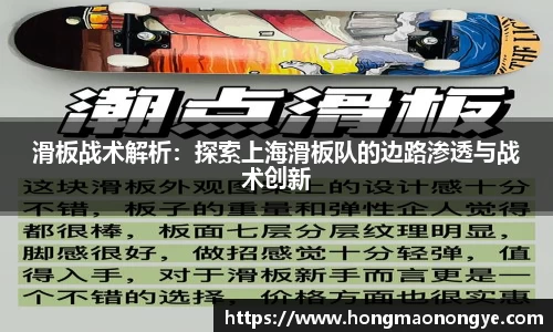 滑板战术解析：探索上海滑板队的边路渗透与战术创新