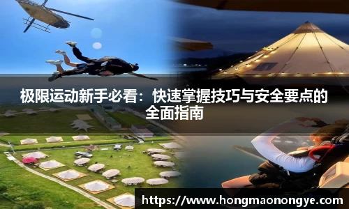 极限运动新手必看：快速掌握技巧与安全要点的全面指南