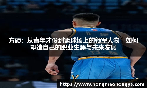 方硕：从青年才俊到篮球场上的领军人物，如何塑造自己的职业生涯与未来发展