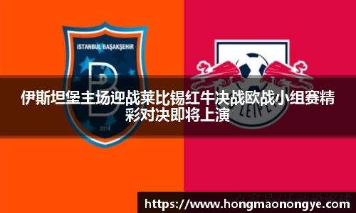 伊斯坦堡主场迎战莱比锡红牛决战欧战小组赛精彩对决即将上演