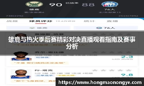 雄鹿与热火季后赛精彩对决直播观看指南及赛事分析