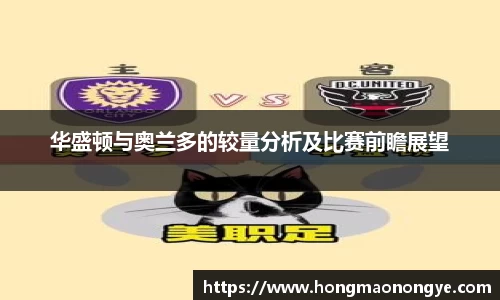 华盛顿与奥兰多的较量分析及比赛前瞻展望