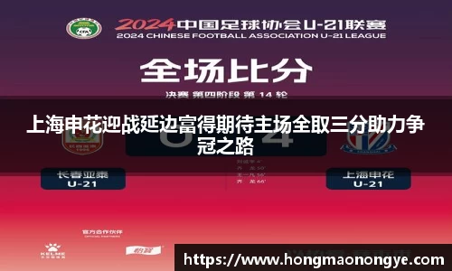上海申花迎战延边富得期待主场全取三分助力争冠之路