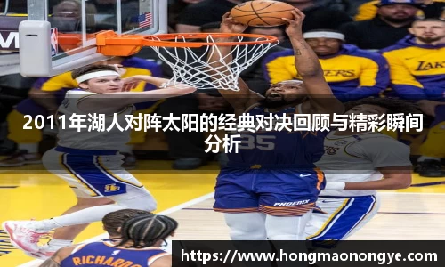 2011年湖人对阵太阳的经典对决回顾与精彩瞬间分析