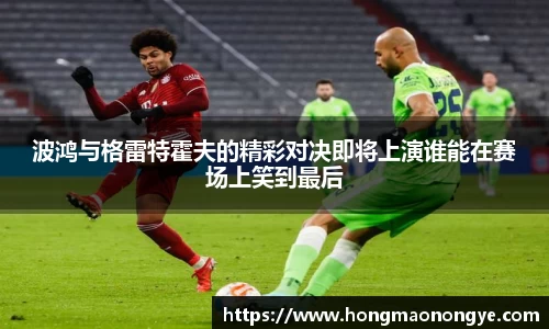 波鸿与格雷特霍夫的精彩对决即将上演谁能在赛场上笑到最后