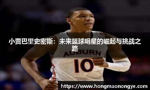小贾巴里史密斯：未来篮球明星的崛起与挑战之路
