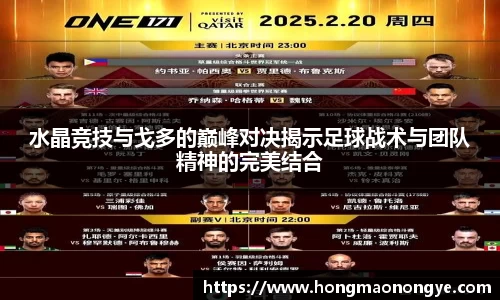 水晶竞技与戈多的巅峰对决揭示足球战术与团队精神的完美结合