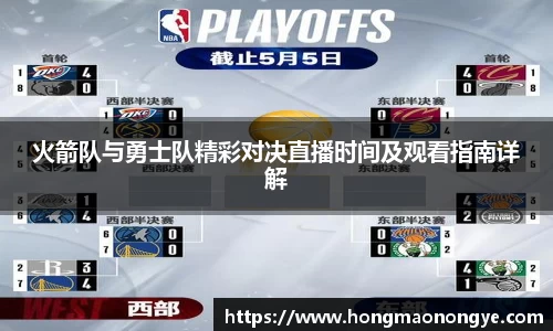 火箭队与勇士队精彩对决直播时间及观看指南详解