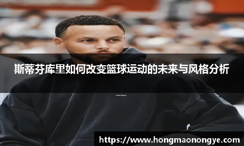 斯蒂芬库里如何改变篮球运动的未来与风格分析