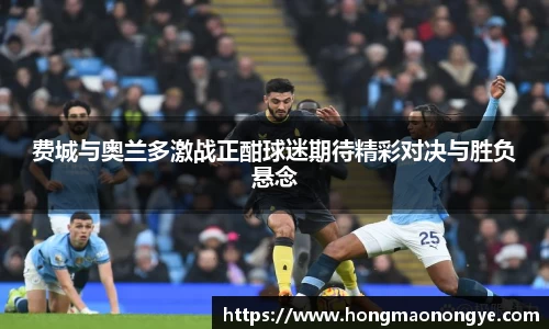 费城与奥兰多激战正酣球迷期待精彩对决与胜负悬念