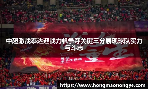 中超激战泰达迎战力帆争夺关键三分展现球队实力与斗志