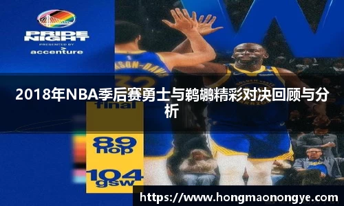 2018年NBA季后赛勇士与鹈鹕精彩对决回顾与分析