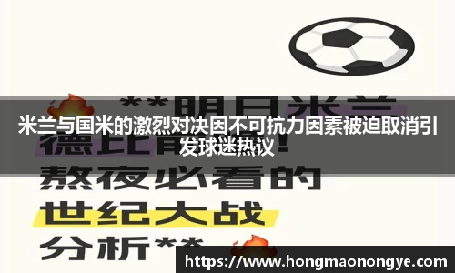 米兰与国米的激烈对决因不可抗力因素被迫取消引发球迷热议