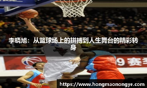 李晓旭：从篮球场上的拼搏到人生舞台的精彩转身