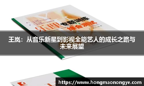 王岚：从音乐新星到影视全能艺人的成长之路与未来展望