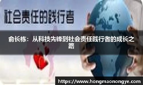 俞长栋：从科技先锋到社会责任践行者的成长之路