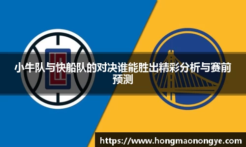 小牛队与快船队的对决谁能胜出精彩分析与赛前预测