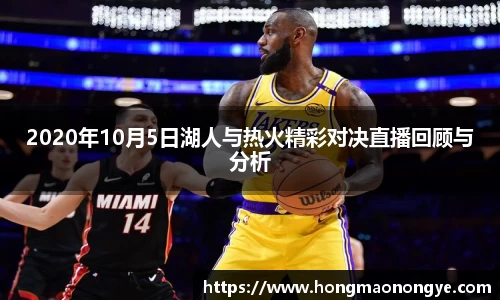 2020年10月5日湖人与热火精彩对决直播回顾与分析