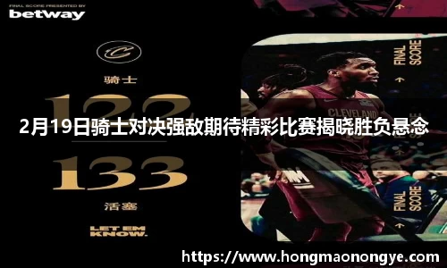 2月19日骑士对决强敌期待精彩比赛揭晓胜负悬念