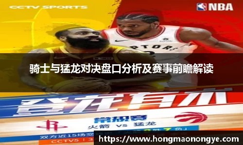 骑士与猛龙对决盘口分析及赛事前瞻解读
