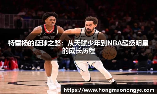 特雷杨的篮球之路：从天赋少年到NBA超级明星的成长历程